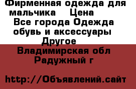 Фирменная одежда для мальчика  › Цена ­ 500 - Все города Одежда, обувь и аксессуары » Другое   . Владимирская обл.,Радужный г.